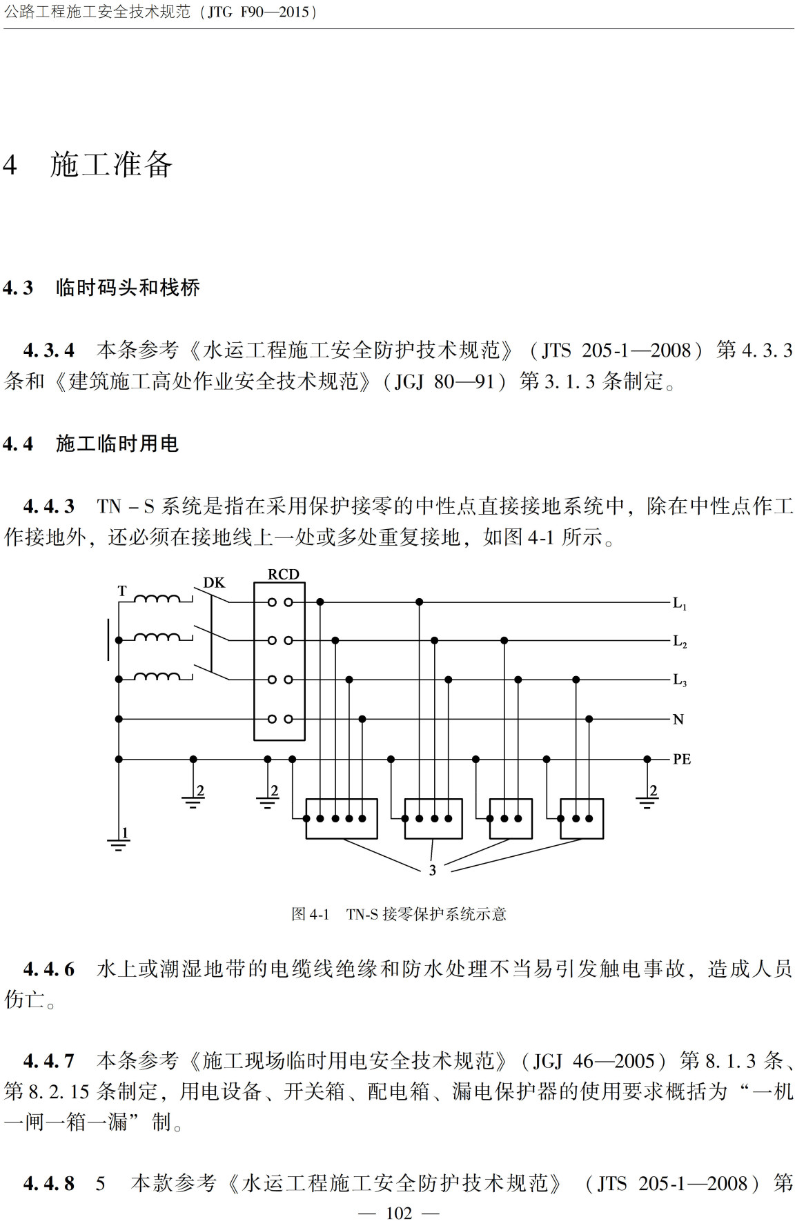 《公路工程施工安全技术规范》（JTG F90-2015）【全文附高清无水印PDF+可编辑Word版下载】4