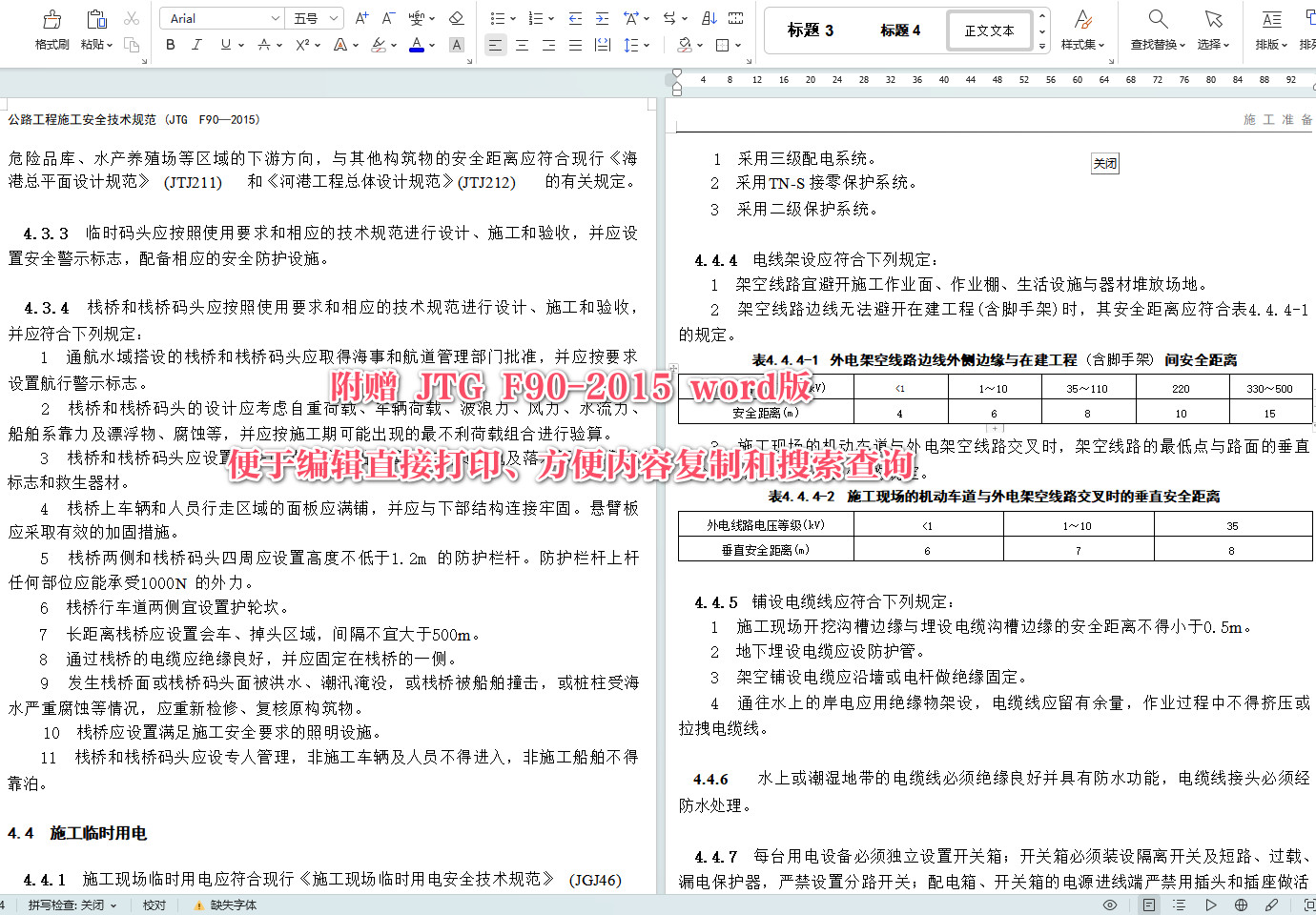 《公路工程施工安全技术规范》（JTG F90-2015）【全文附高清无水印PDF+可编辑Word版下载】5