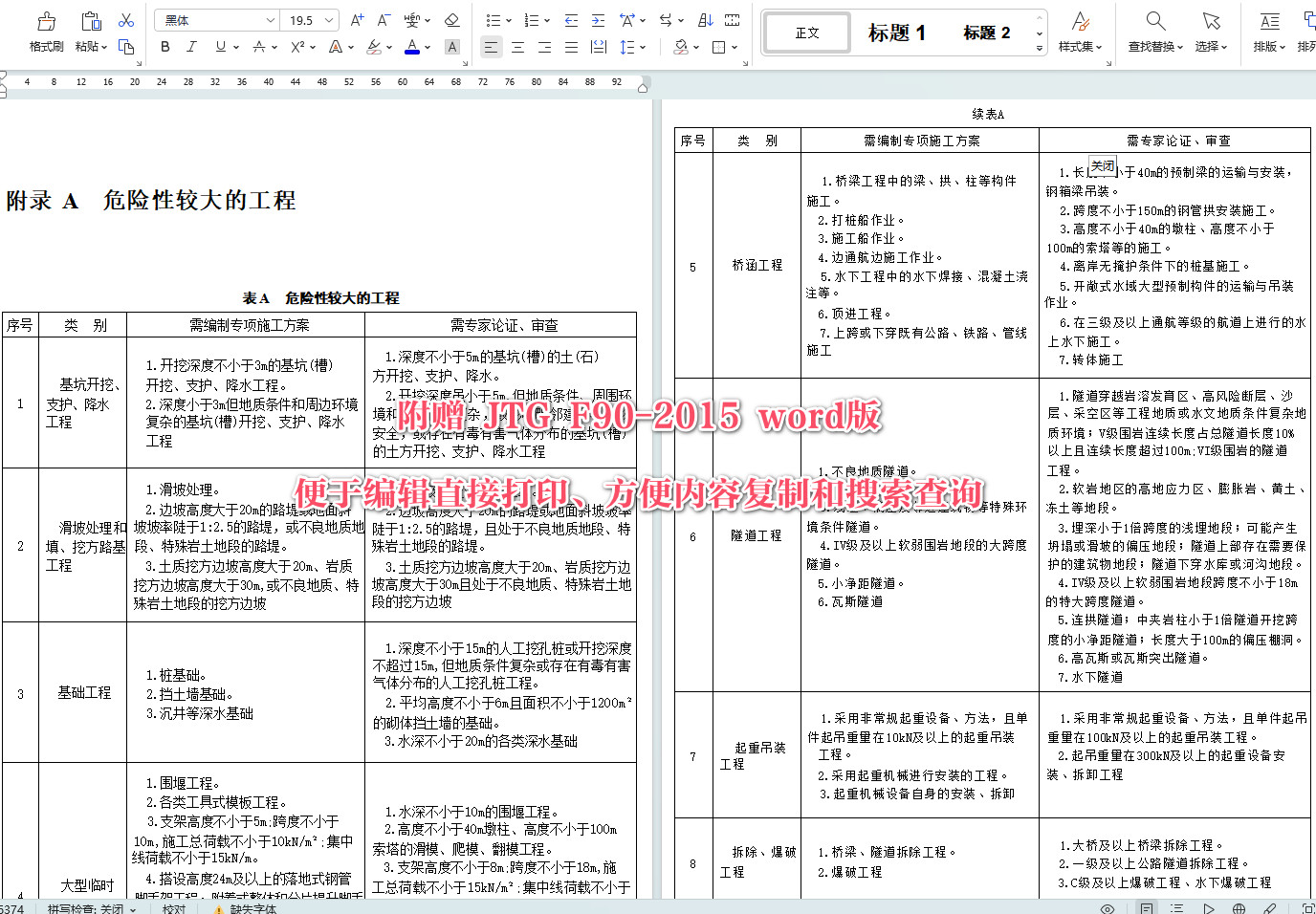 《公路工程施工安全技术规范》（JTG F90-2015）【全文附高清无水印PDF+可编辑Word版下载】6