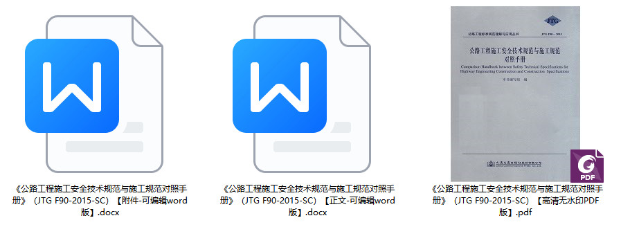 《公路工程施工安全技术规范与施工规范对照手册》【全文附高清无水印PDF+可编辑Word版下载】1