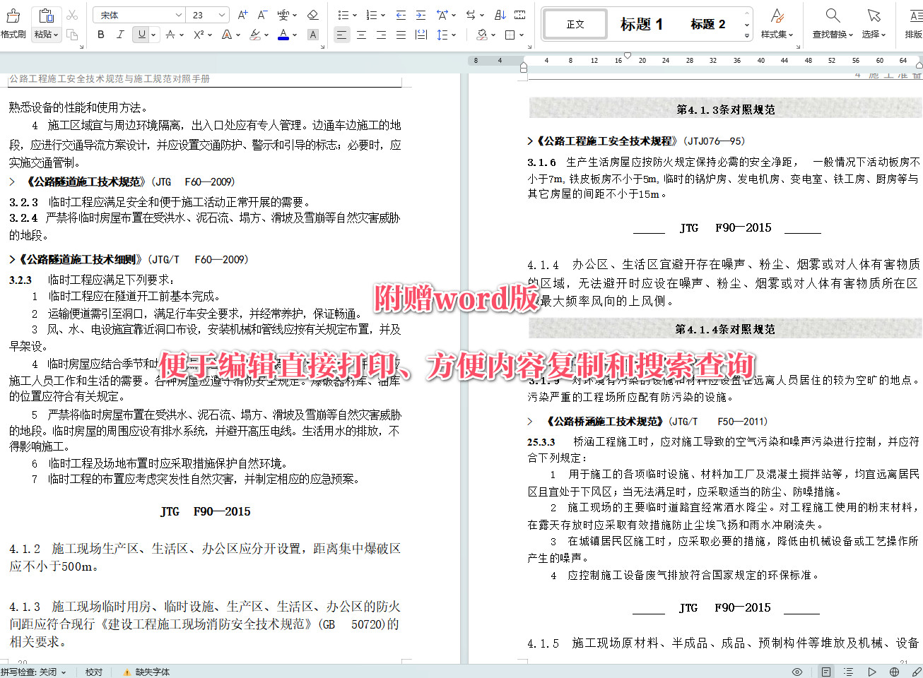 《公路工程施工安全技术规范与施工规范对照手册》【全文附高清无水印PDF+可编辑Word版下载】4