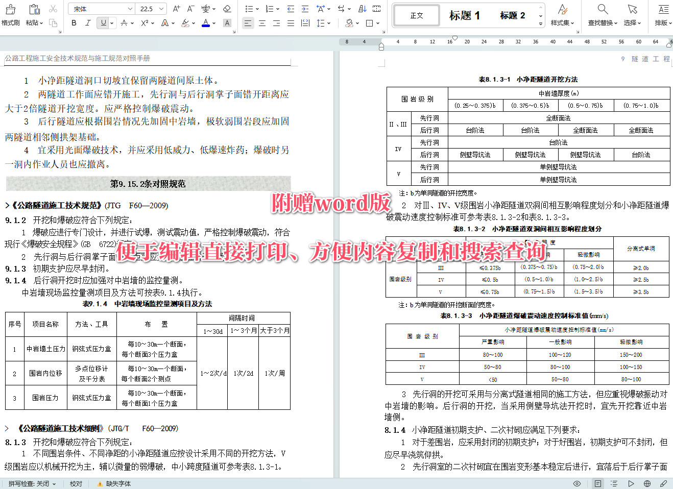 《公路工程施工安全技术规范与施工规范对照手册》【全文附高清无水印PDF+可编辑Word版下载】5