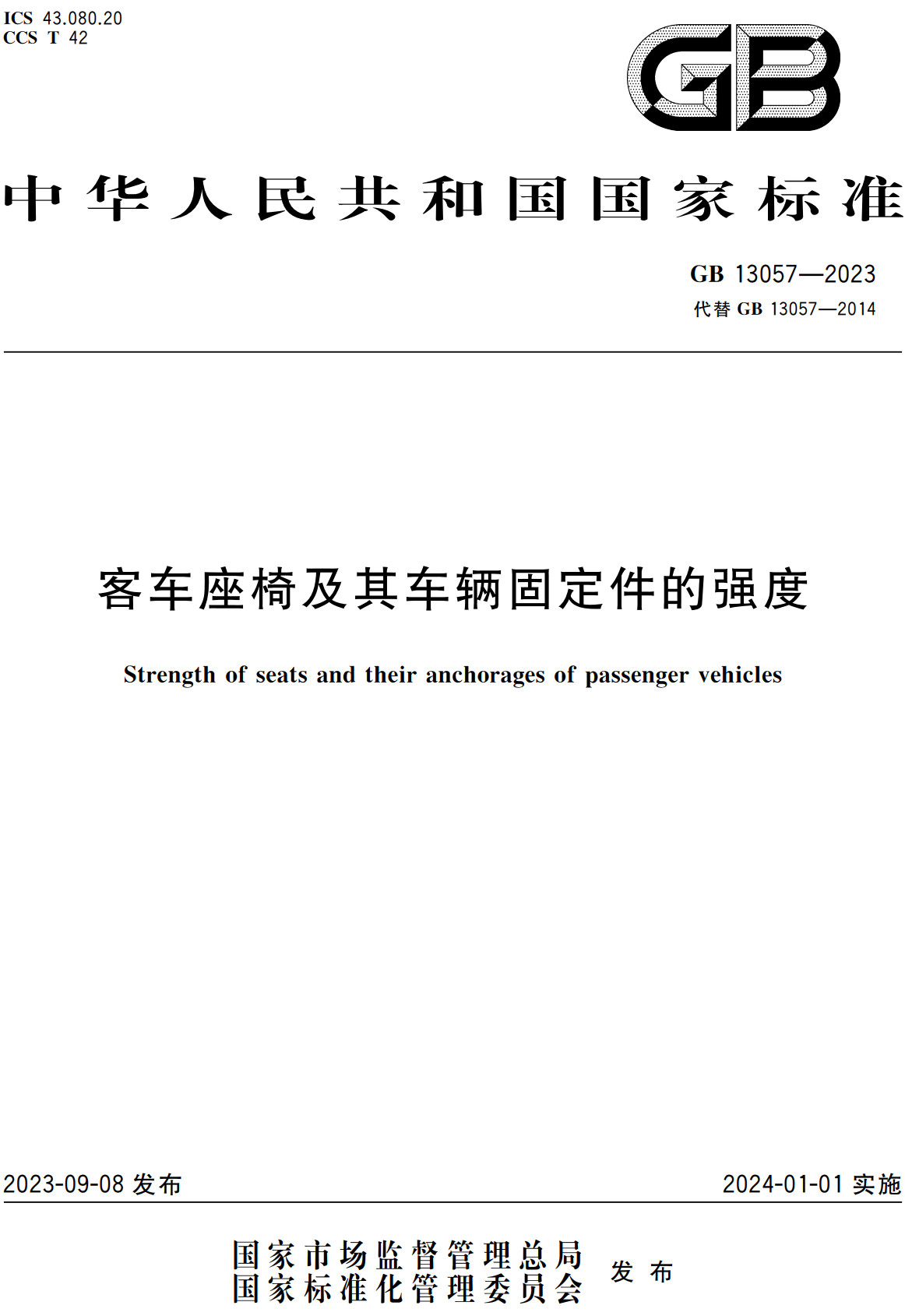 《客车座椅及其车辆固定件的强度》（GB13057-2023）【全文附高清PDF+Word版下载】