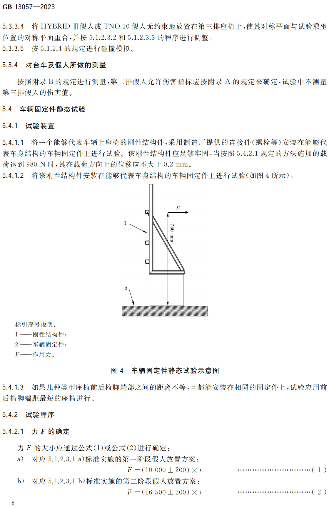 《客车座椅及其车辆固定件的强度》（GB13057-2023）【全文附高清无水印PDF+Word版下载】3