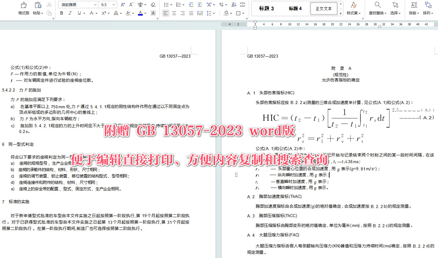 《客车座椅及其车辆固定件的强度》（GB13057-2023）【全文附高清无水印PDF+Word版下载】4