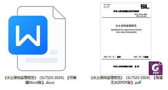 《水土保持监理规范》（SL/T523-2024）【全文附高清无水印PDF+可编辑Word版下载】2