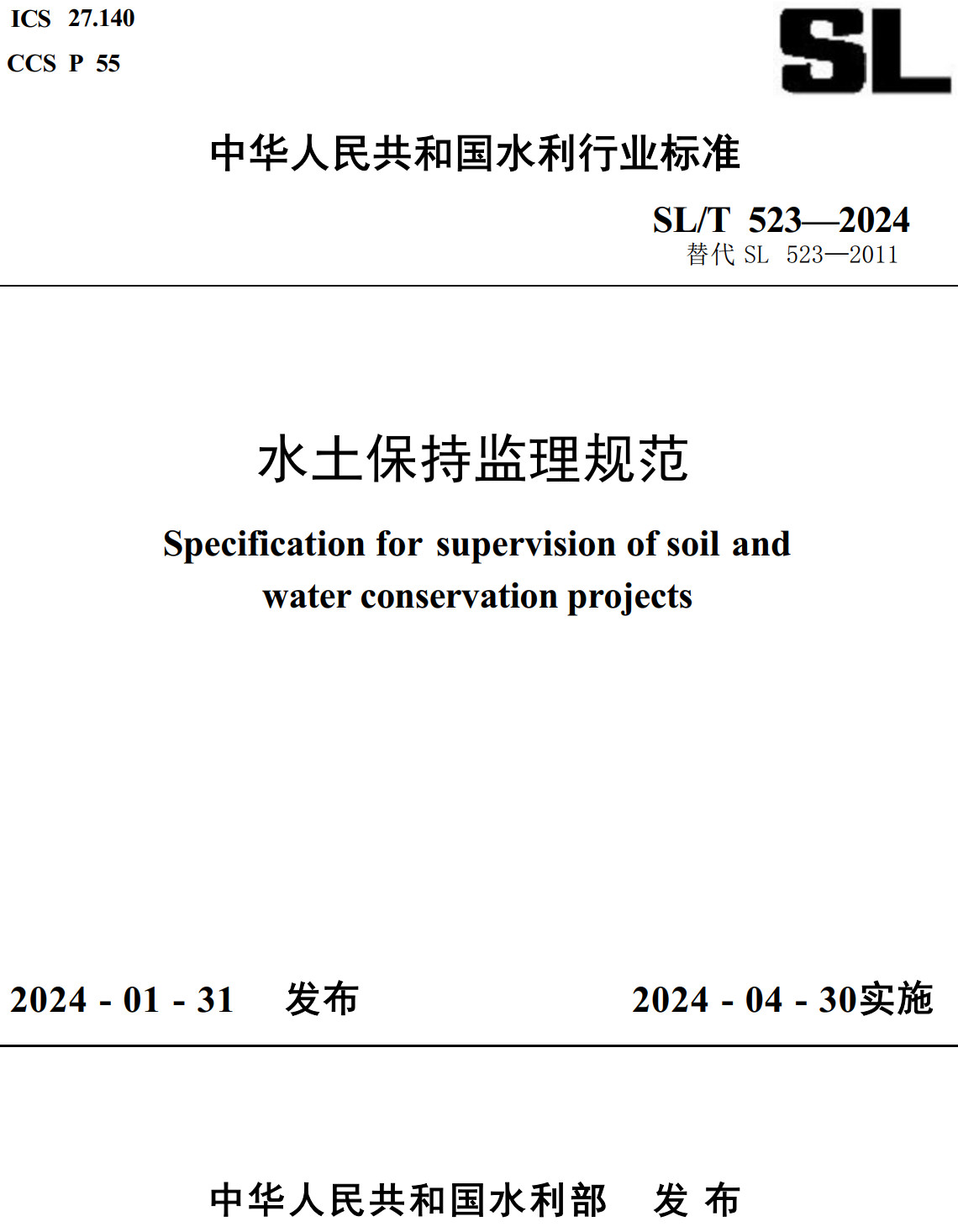 《水土保持监理规范》（SL/T523-2024）【全文附高清PDF+Word版下载】