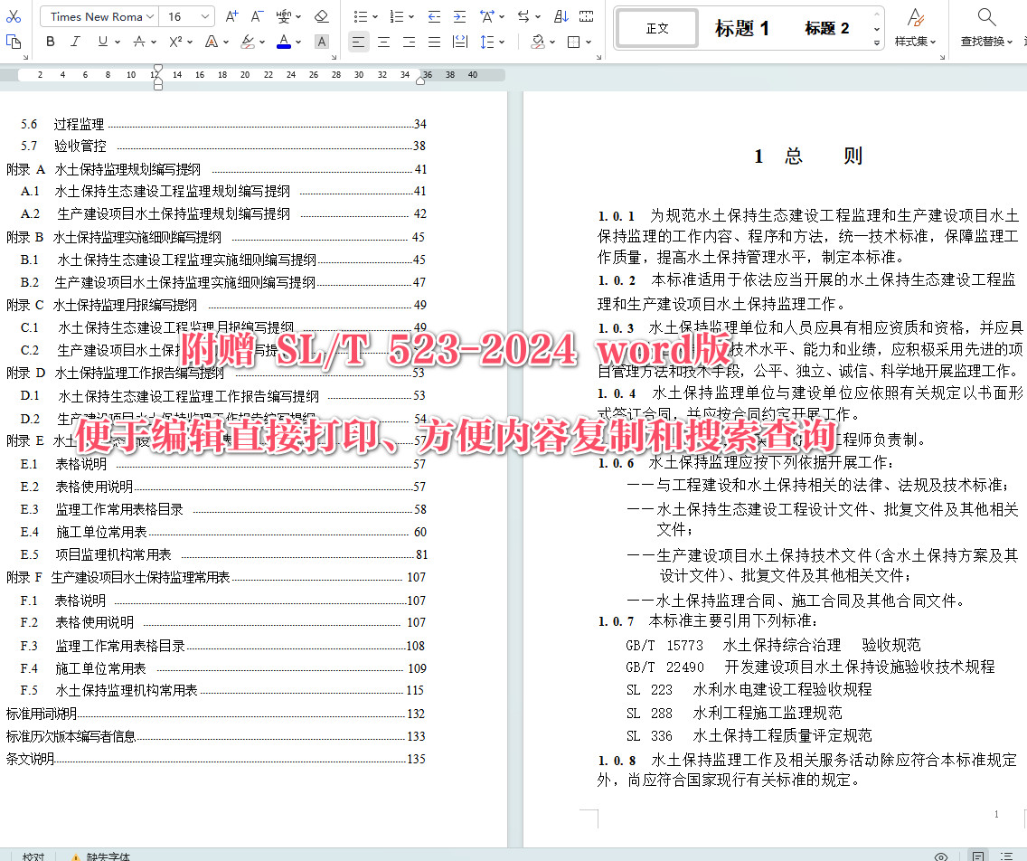 《水土保持监理规范》（SL/T523-2024）【全文附高清无水印PDF+可编辑Word版下载】5