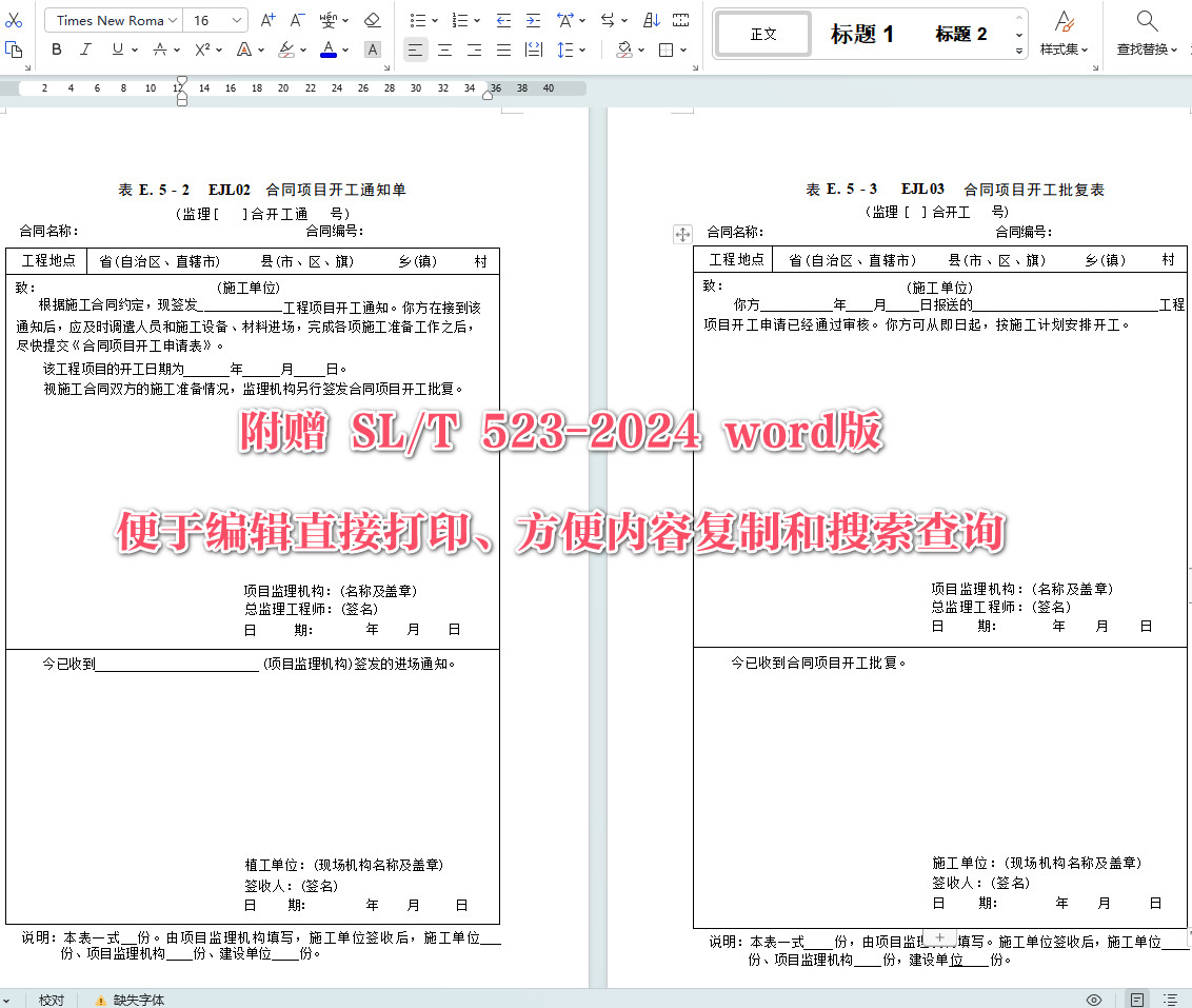 《水土保持监理规范》（SL/T523-2024）【全文附高清无水印PDF+可编辑Word版下载】6