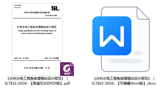 《水利水电工程鱼类增殖站设计规范》（SL/T822-2024）【全文附高清无水印PDF+可编辑Word版下载】1