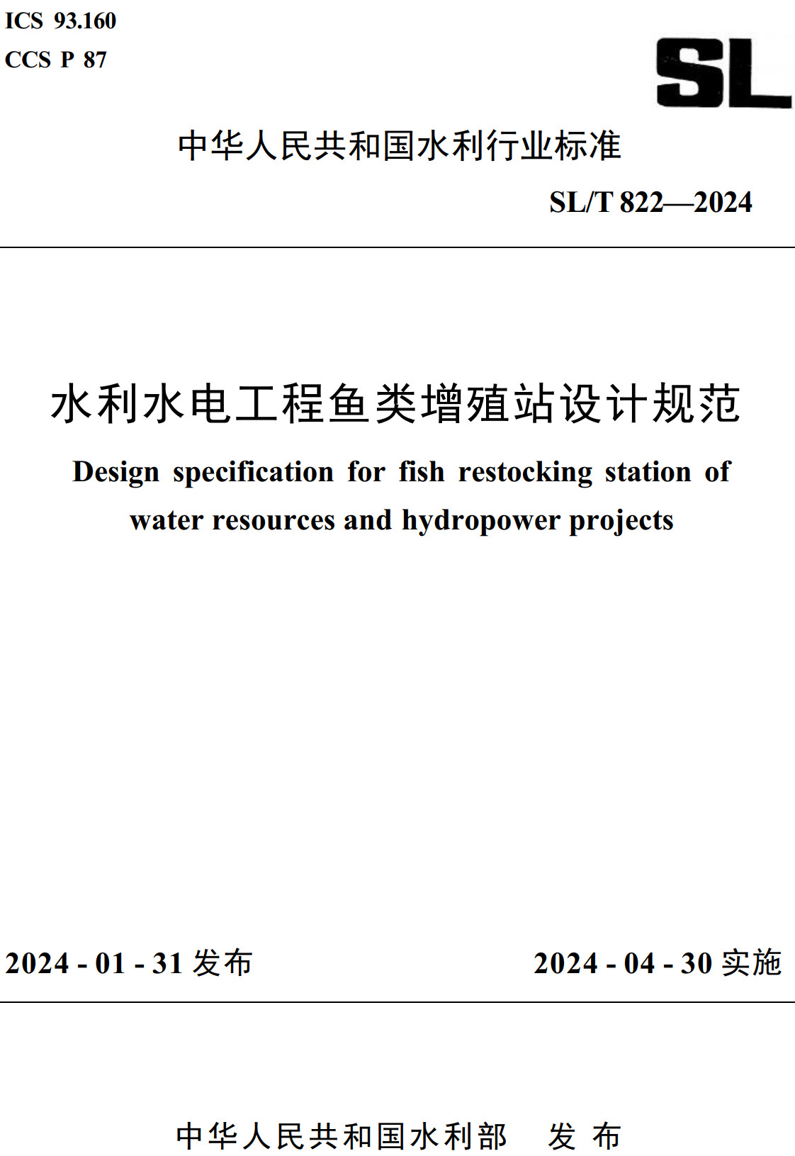 《水利水电工程鱼类增殖站设计规范》（SL/T822-2024）【全文附高清无水印PDF+可编辑Word版下载】2