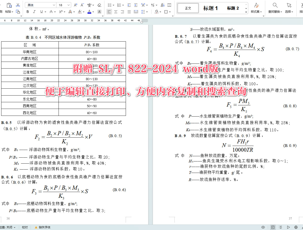 《水利水电工程鱼类增殖站设计规范》（SL/T822-2024）【全文附高清无水印PDF+可编辑Word版下载】5