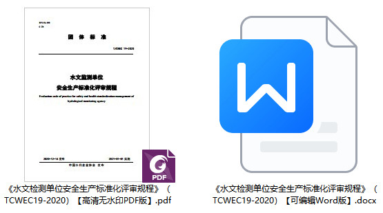 《水文检测单位安全生产标准化评审规程》（T/CWEC19-2020）【全文附高清无水印PDF+可编辑Word版下载】1