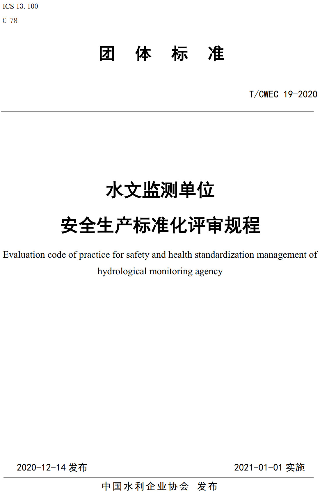 《水文检测单位安全生产标准化评审规程》（T/CWEC19-2020）【全文附高清无水印PDF+可编辑Word版下载】2