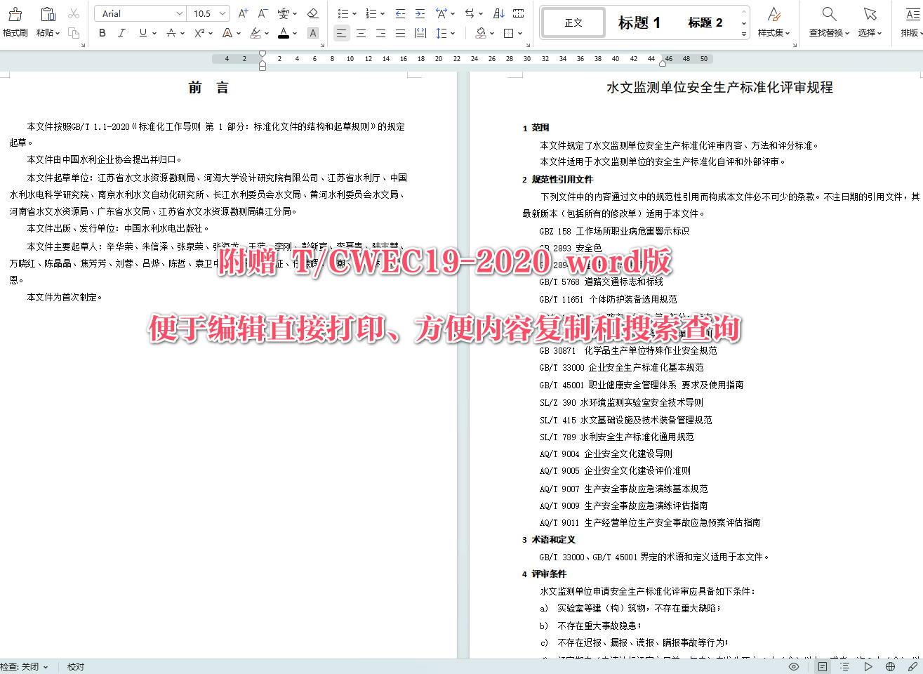 《水文检测单位安全生产标准化评审规程》（T/CWEC19-2020）【全文附高清无水印PDF+可编辑Word版下载】4