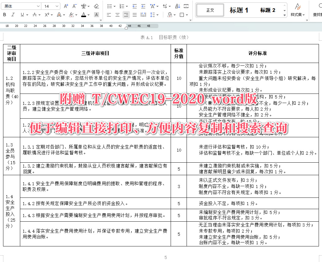 《水文检测单位安全生产标准化评审规程》（T/CWEC19-2020）【全文附高清无水印PDF+可编辑Word版下载】5