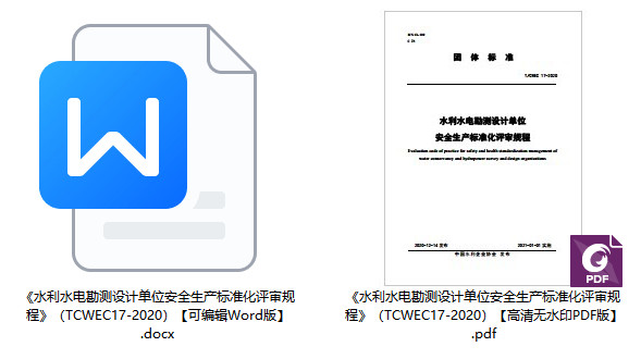 《水利水电勘测设计单位安全生产标准化评审规程》（T/CWEC17-2020）【全文附高清无水印PDF+可编辑Word版下载】1