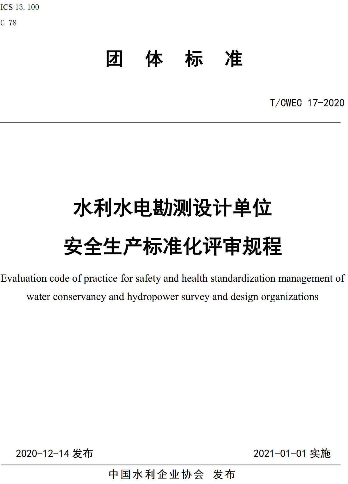 《水利水电勘测设计单位安全生产标准化评审规程》（T/CWEC17-2020）【全文附高清PDF+Word版下载】