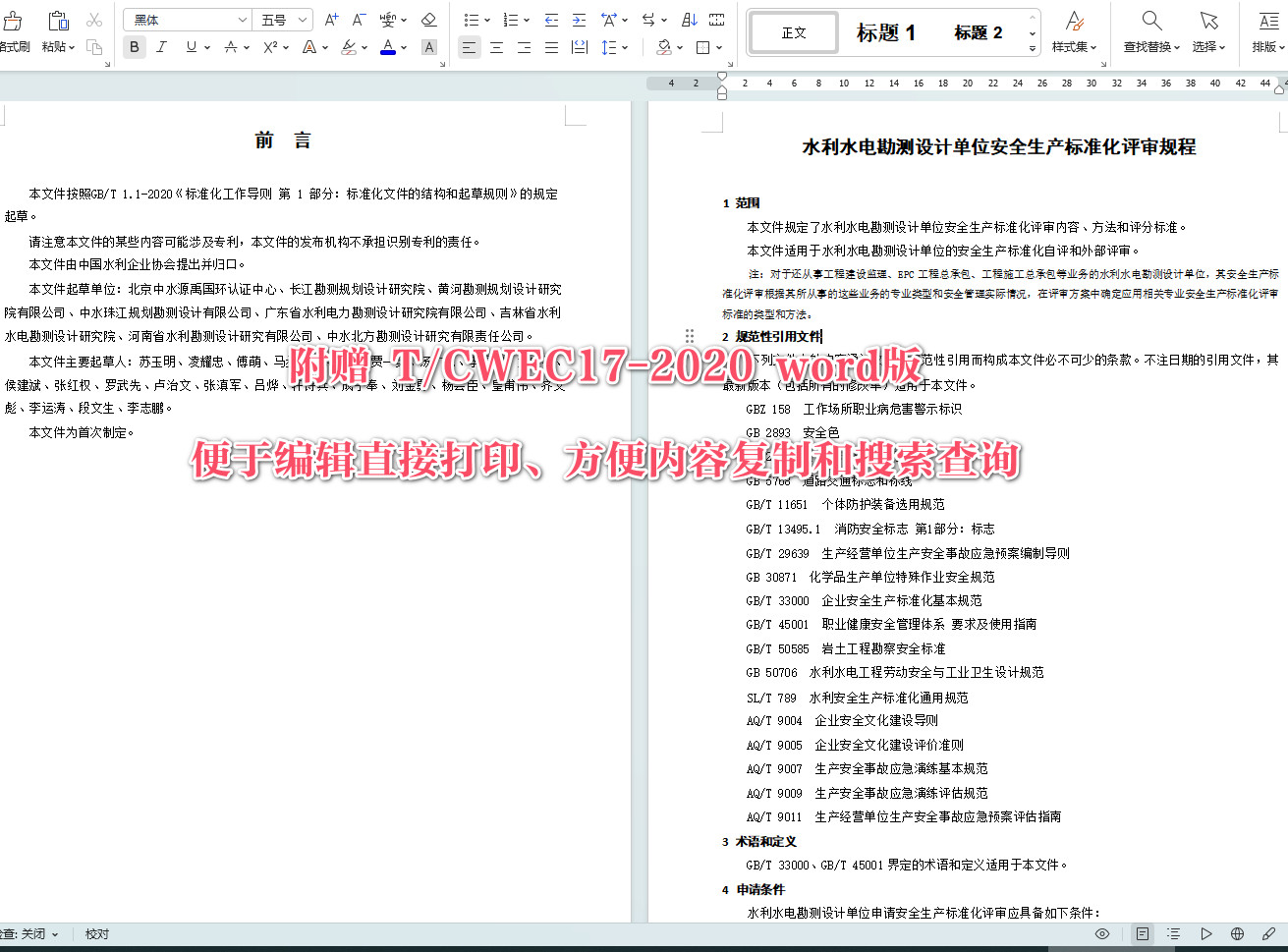《水利水电勘测设计单位安全生产标准化评审规程》（T/CWEC17-2020）【全文附高清无水印PDF+可编辑Word版下载】4
