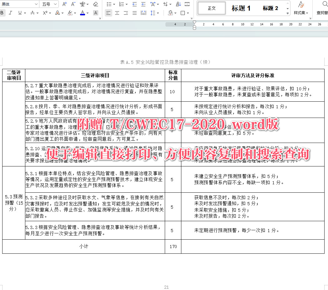 《水利水电勘测设计单位安全生产标准化评审规程》（T/CWEC17-2020）【全文附高清无水印PDF+可编辑Word版下载】5