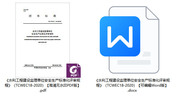 《水利工程建设监理单位安全生产标准化评审规程》（T/CWEC18-2020）【全文附高清无水印PDF+可编辑Word版下载】1