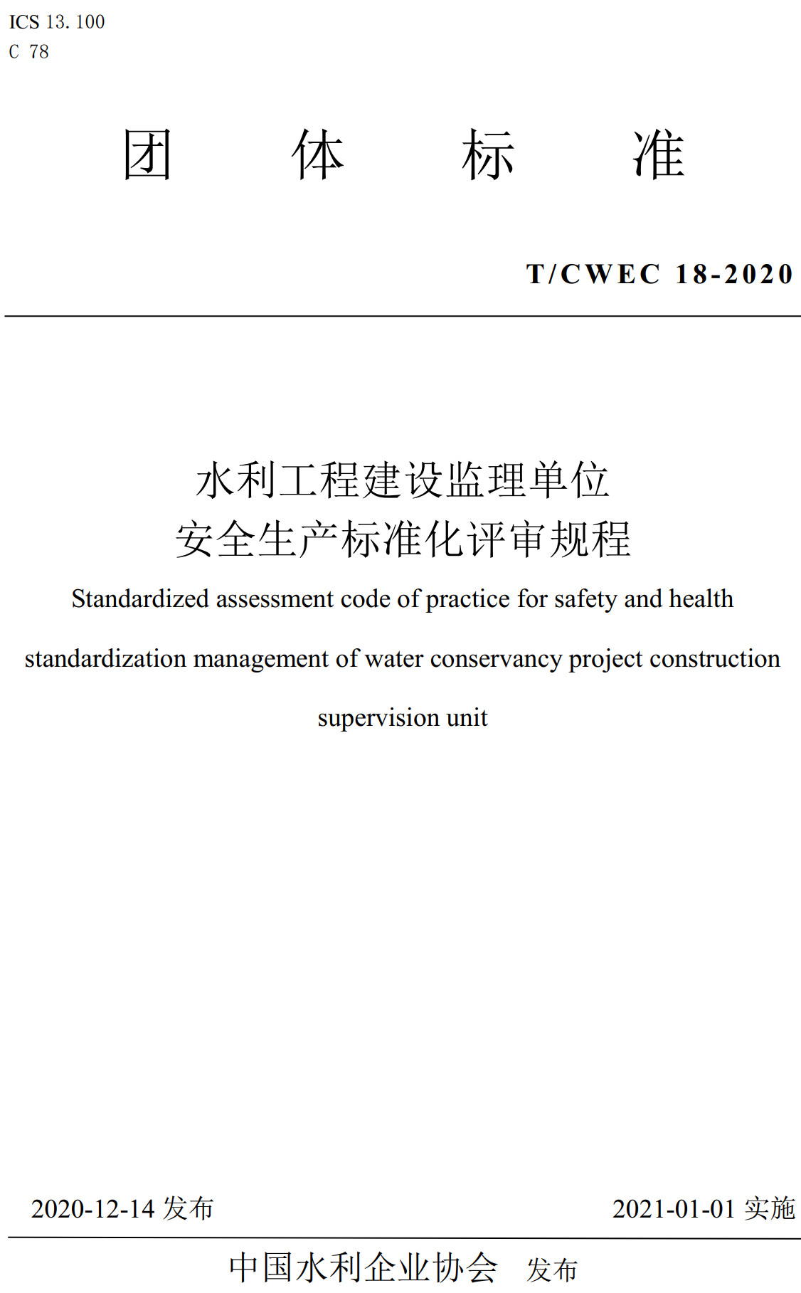 《水利工程建设监理单位安全生产标准化评审规程》（T/CWEC18-2020）【全文附高清PDF+Word版下载】