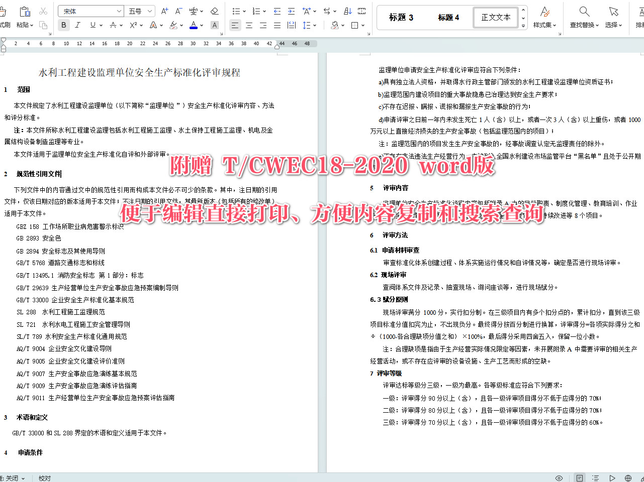 《水利工程建设监理单位安全生产标准化评审规程》（T/CWEC18-2020）【全文附高清无水印PDF+可编辑Word版下载】4