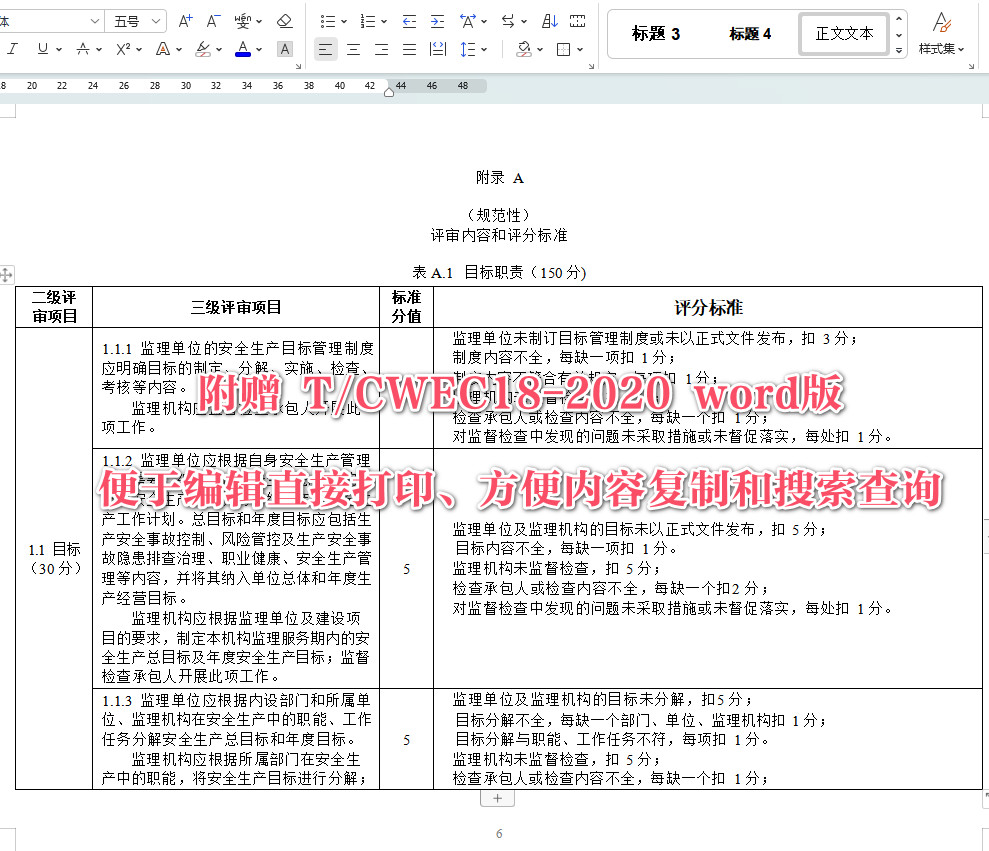 《水利工程建设监理单位安全生产标准化评审规程》（T/CWEC18-2020）【全文附高清无水印PDF+可编辑Word版下载】5