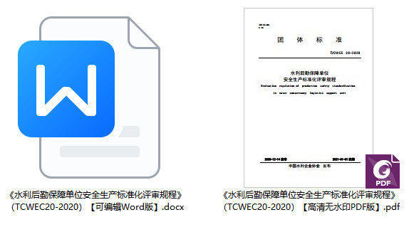 《水利后勤保障单位安全生产标准化评审规程》（T/CWEC20-2020）【全文附高清无水印PDF+可编辑Word版下载】1