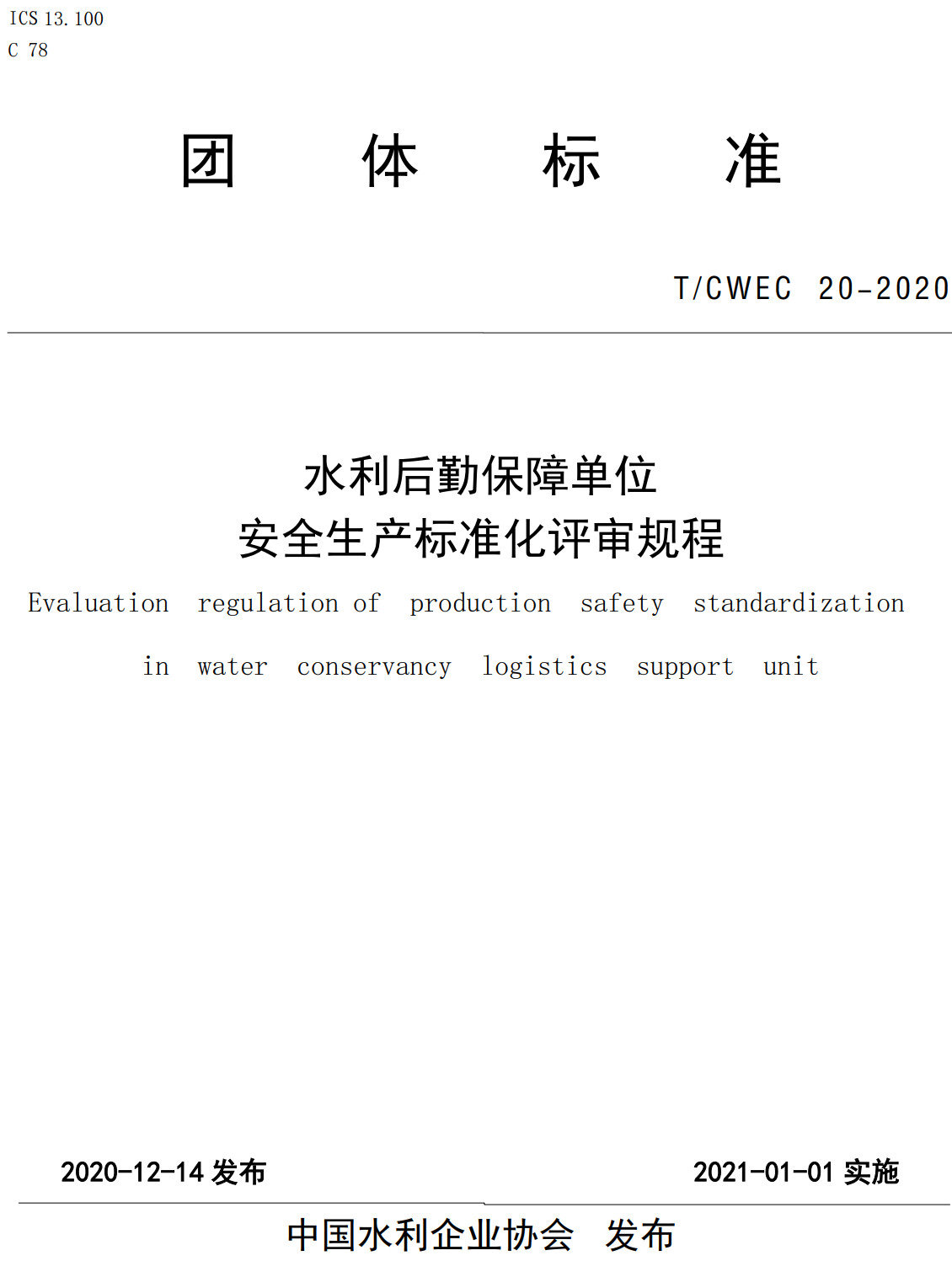 《水利后勤保障单位安全生产标准化评审规程》（T/CWEC20-2020）【全文附高清无水印PDF+可编辑Word版下载】2