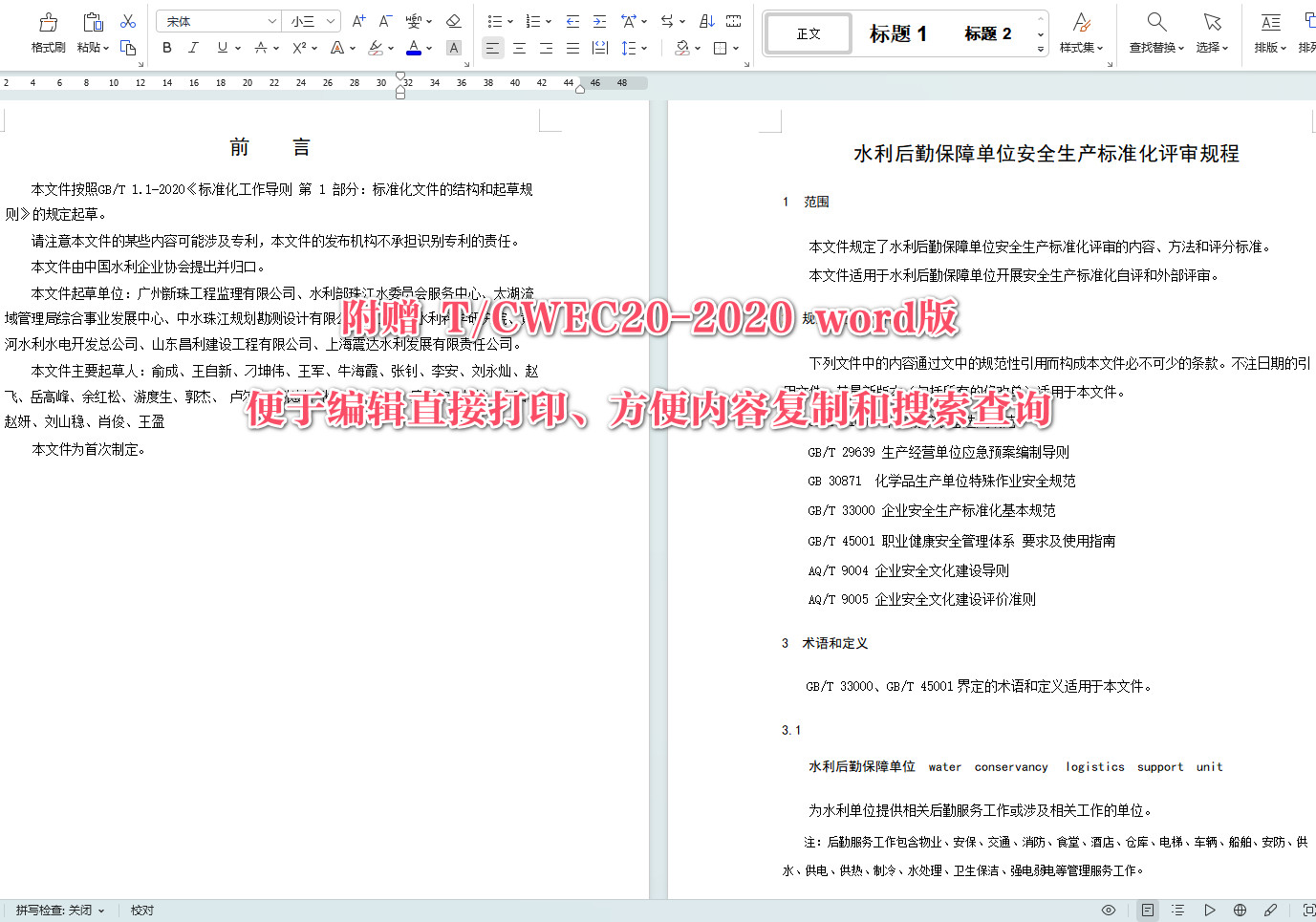 《水利后勤保障单位安全生产标准化评审规程》（T/CWEC20-2020）【全文附高清无水印PDF+可编辑Word版下载】4