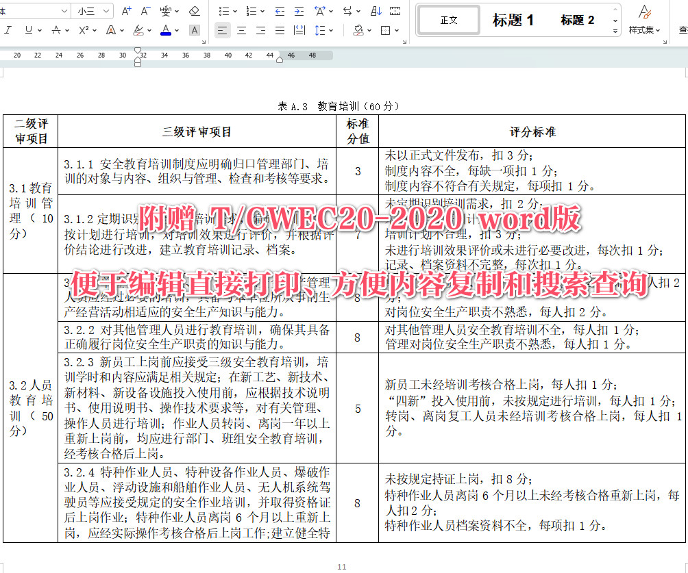 《水利后勤保障单位安全生产标准化评审规程》（T/CWEC20-2020）【全文附高清无水印PDF+可编辑Word版下载】5