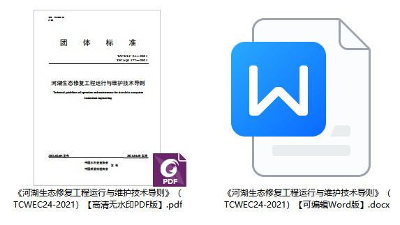《河湖生态修复工程运行与维护技术导则》（T/CWEC24-2021）【全文附高清无水印PDF+可编辑Word版下载】1