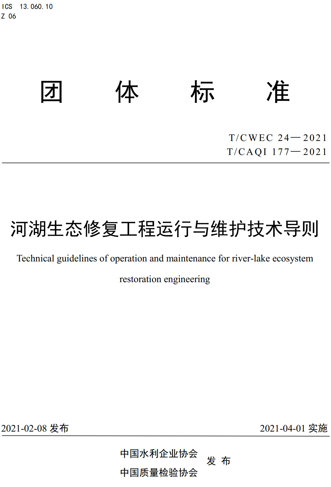 《河湖生态修复工程运行与维护技术导则》（T/CWEC24-2021）【全文附高清无水印PDF+可编辑Word版下载】2