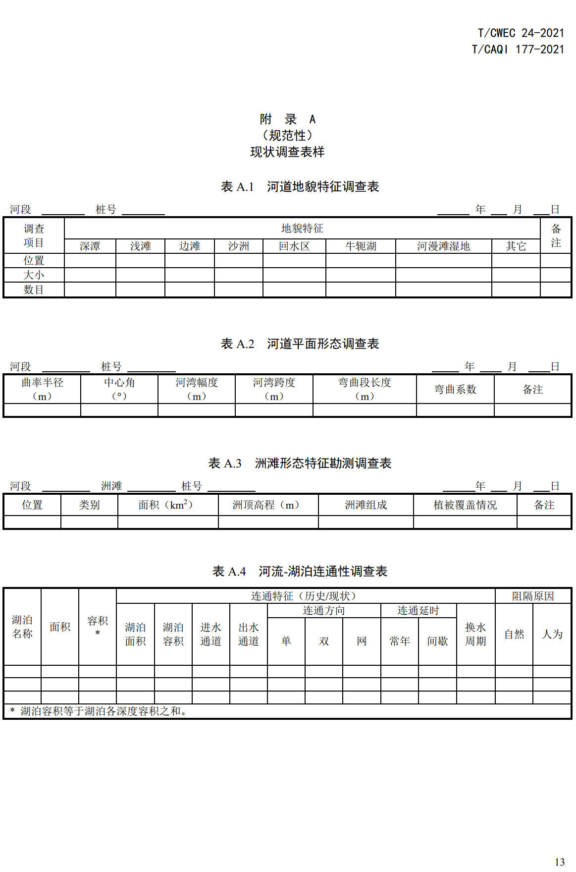 《河湖生态修复工程运行与维护技术导则》（T/CWEC24-2021）【全文附高清无水印PDF+可编辑Word版下载】3