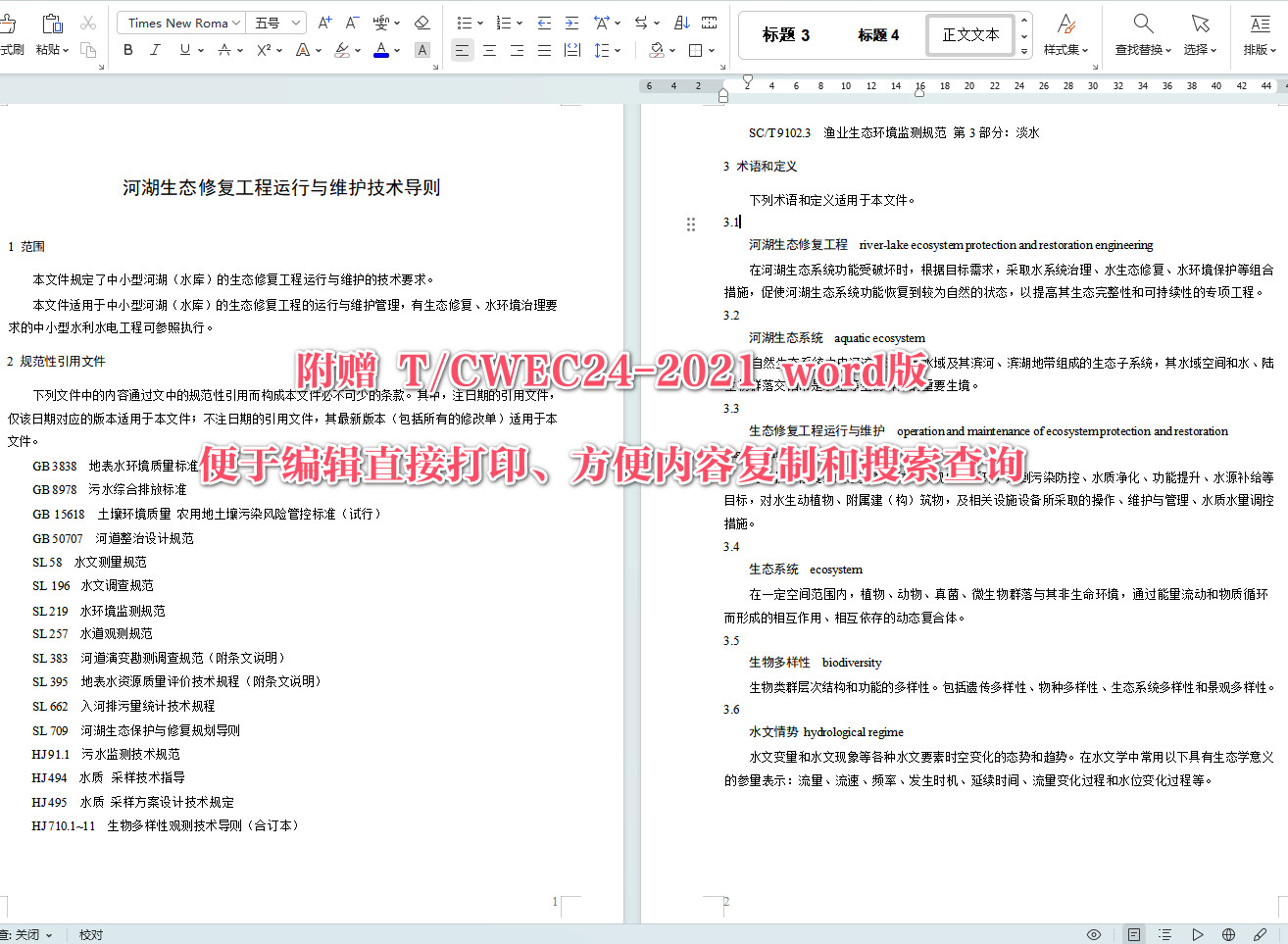 《河湖生态修复工程运行与维护技术导则》（T/CWEC24-2021）【全文附高清无水印PDF+可编辑Word版下载】4