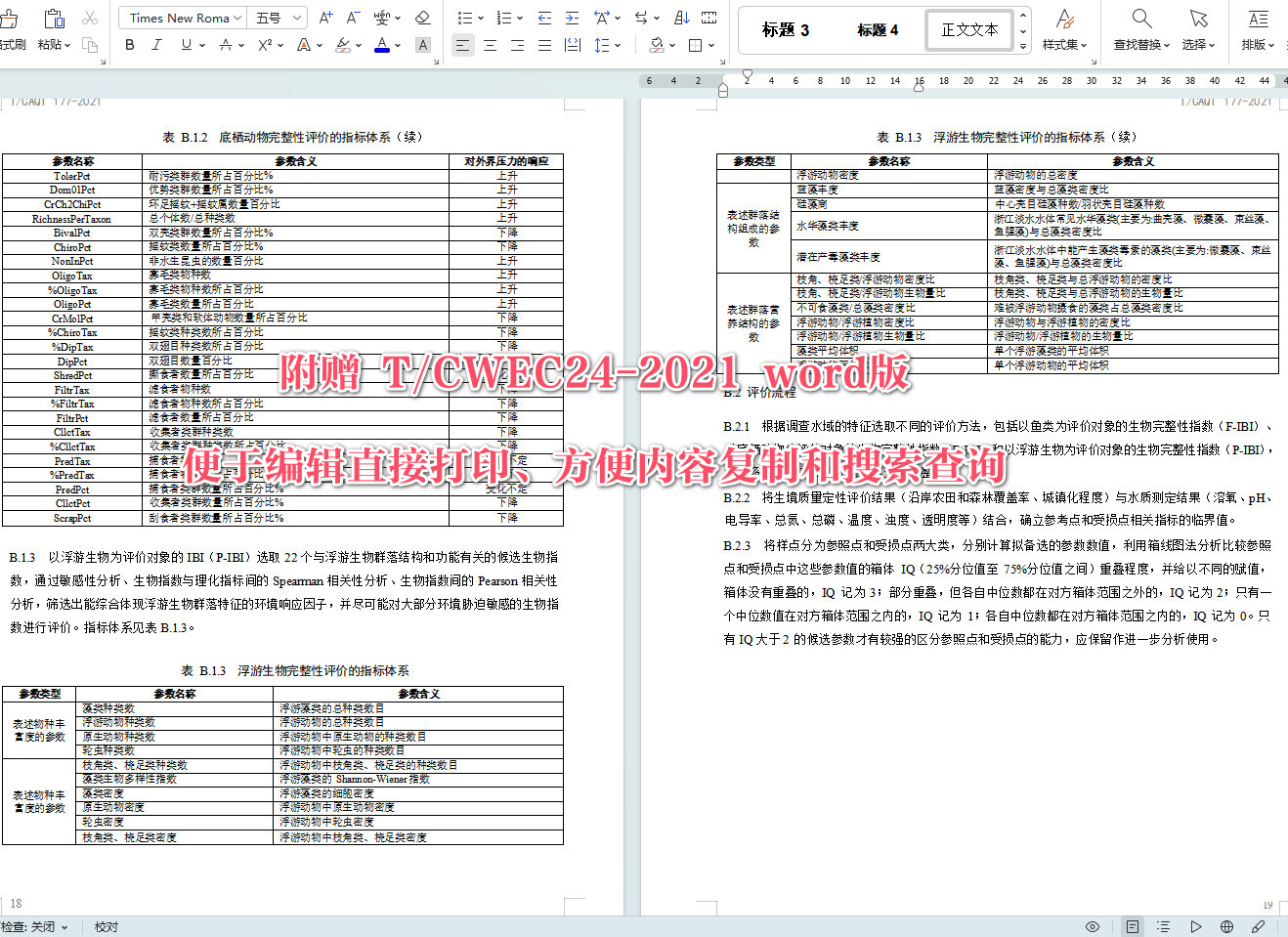 《河湖生态修复工程运行与维护技术导则》（T/CWEC24-2021）【全文附高清无水印PDF+可编辑Word版下载】5