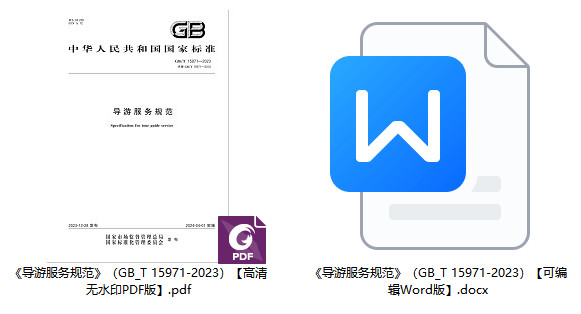 《导游服务规范》（GB/T15971-2023）【全文附高清无水印PDF+可编辑Word版下载】1