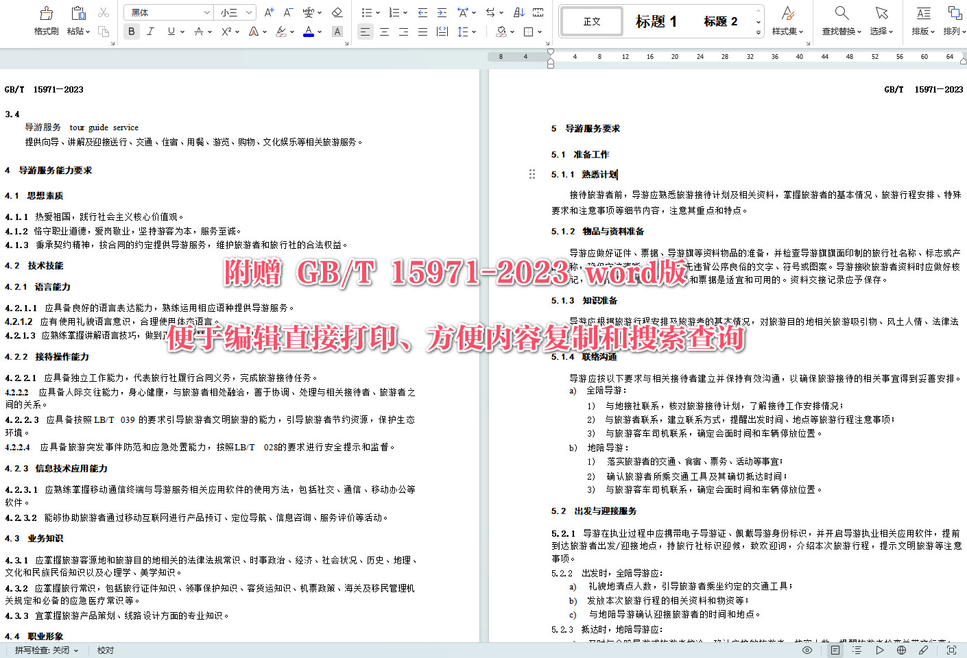 《导游服务规范》（GB/T15971-2023）【全文附高清无水印PDF+可编辑Word版下载】4