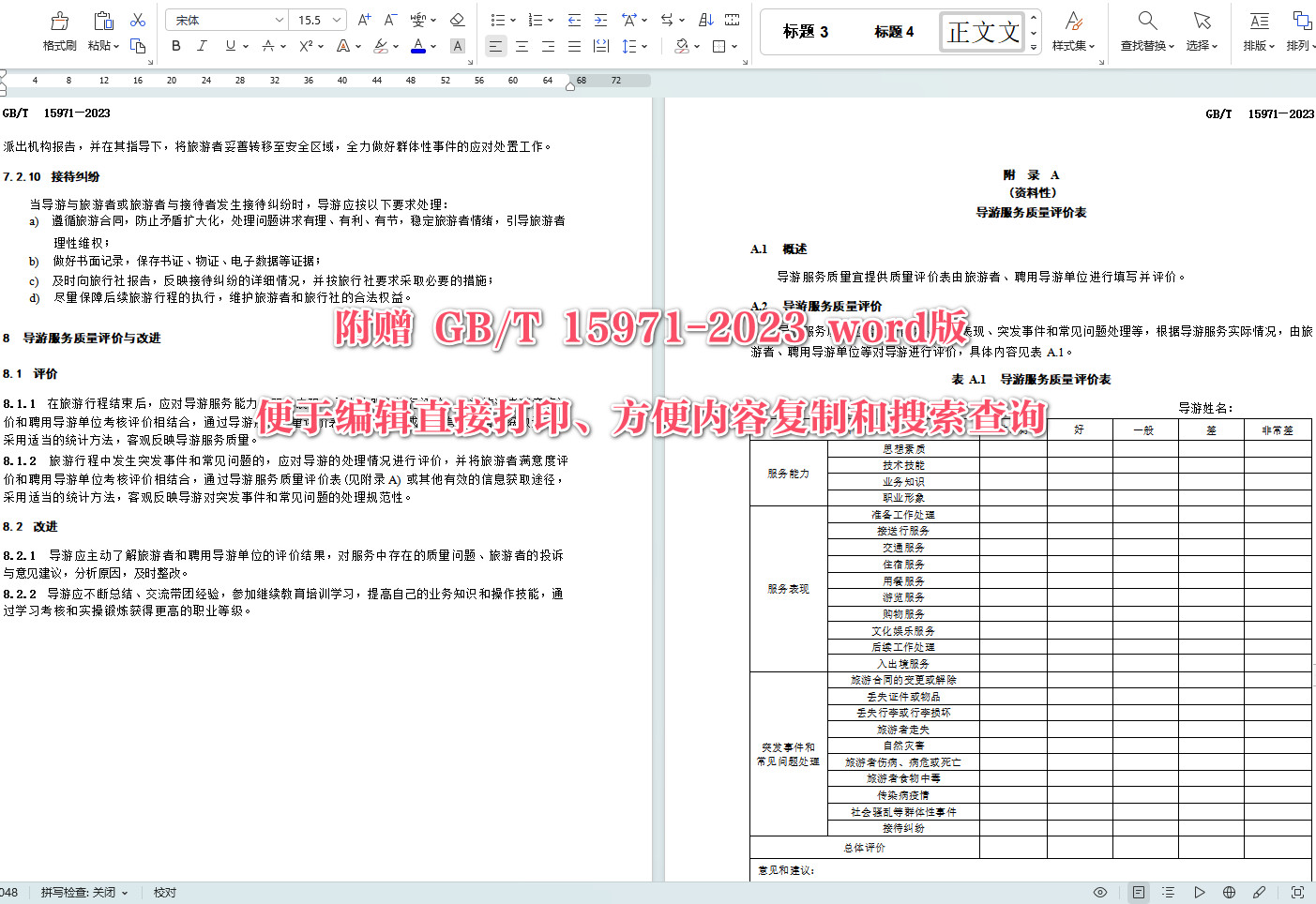 《导游服务规范》（GB/T15971-2023）【全文附高清无水印PDF+可编辑Word版下载】5