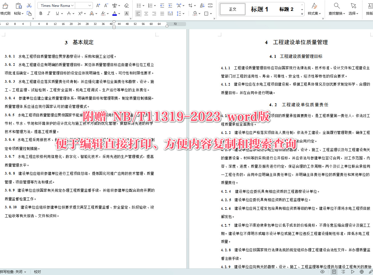 《水电工程项目质量管理规程》（NB/T11319-2023）【全文附高清无水印PDF+可编辑Word版下载】4