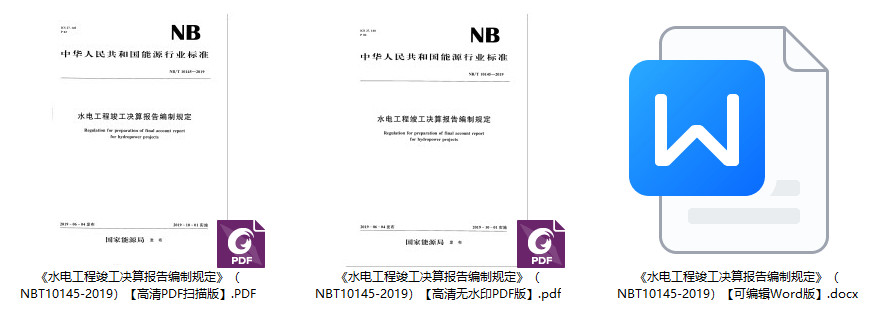 《水电工程竣工决算报告编制规定》（NB/T10145-2019）【全文附高清无水印PDF+可编辑Word版下载】2