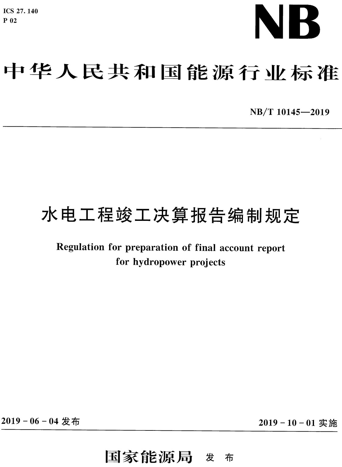 《水电工程竣工决算报告编制规定》（NB/T10145-2019）【全文附高清PDF+Word版下载】