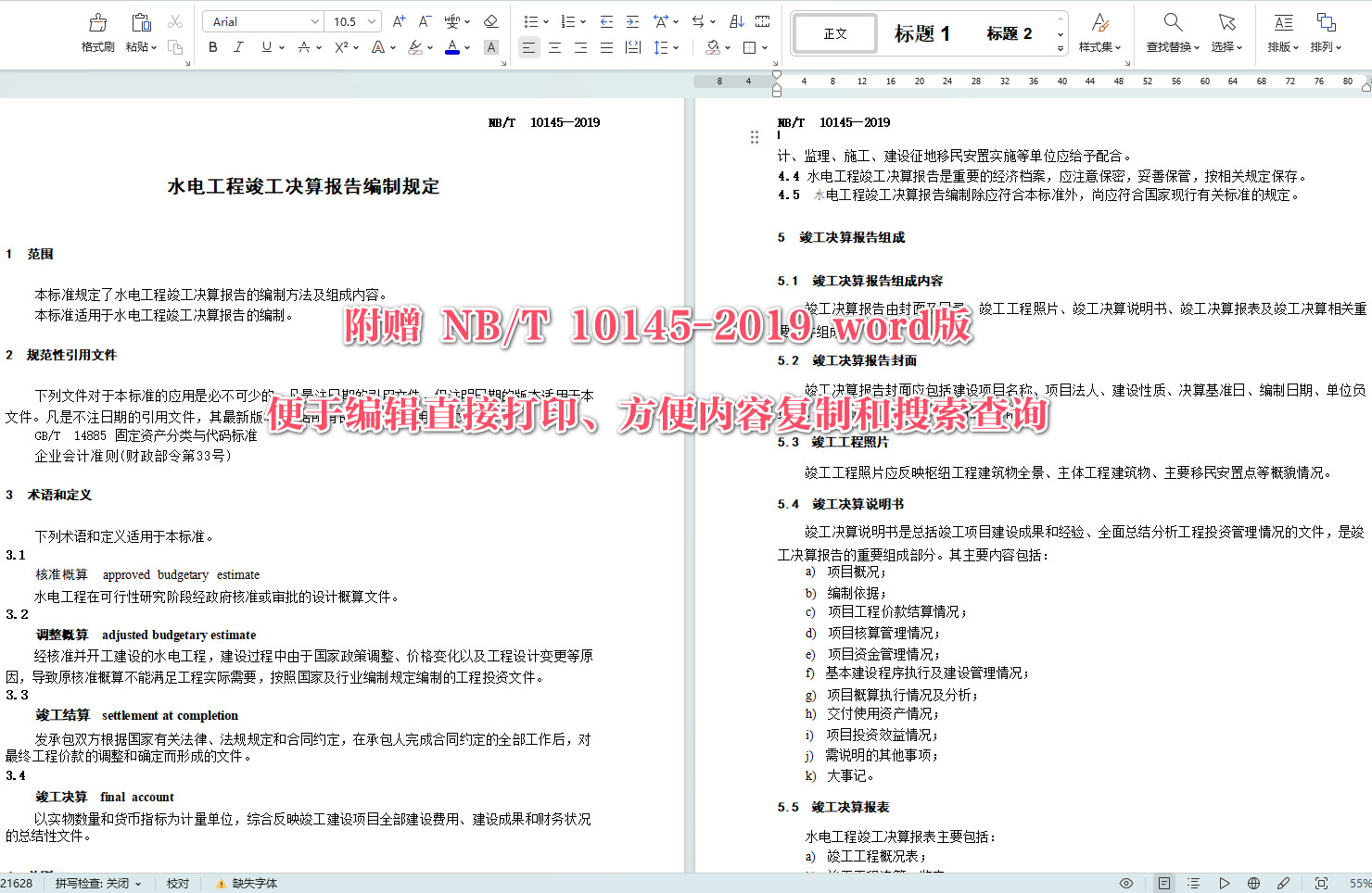 《水电工程竣工决算报告编制规定》（NB/T10145-2019）【全文附高清无水印PDF+可编辑Word版下载】4