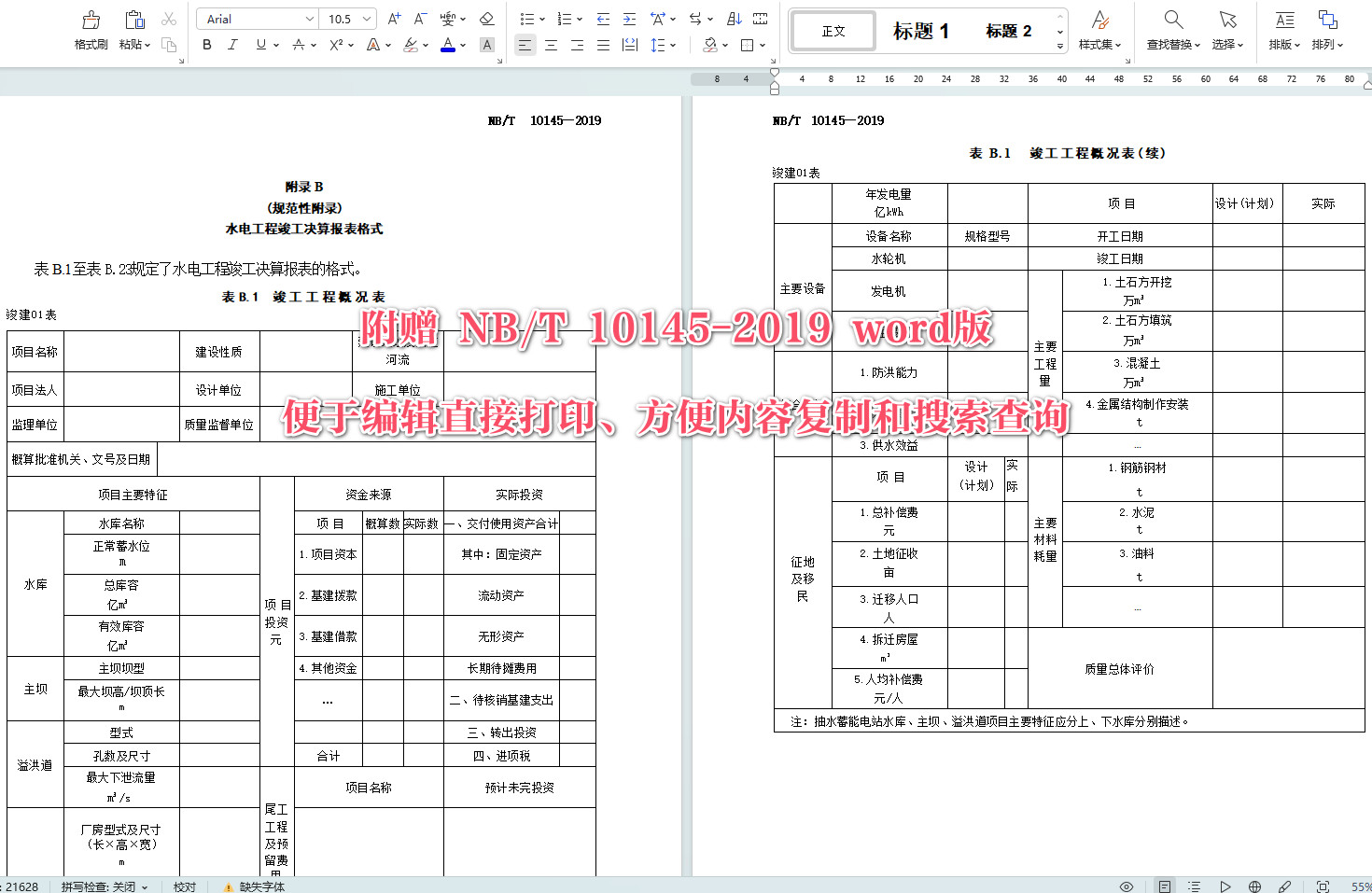 《水电工程竣工决算报告编制规定》（NB/T10145-2019）【全文附高清无水印PDF+可编辑Word版下载】6