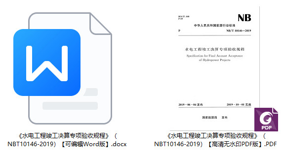 《水电工程竣工决算专项验收规程》（NB/T10146-2019）【全文附高清无水印PDF+可编辑Word版下载】1