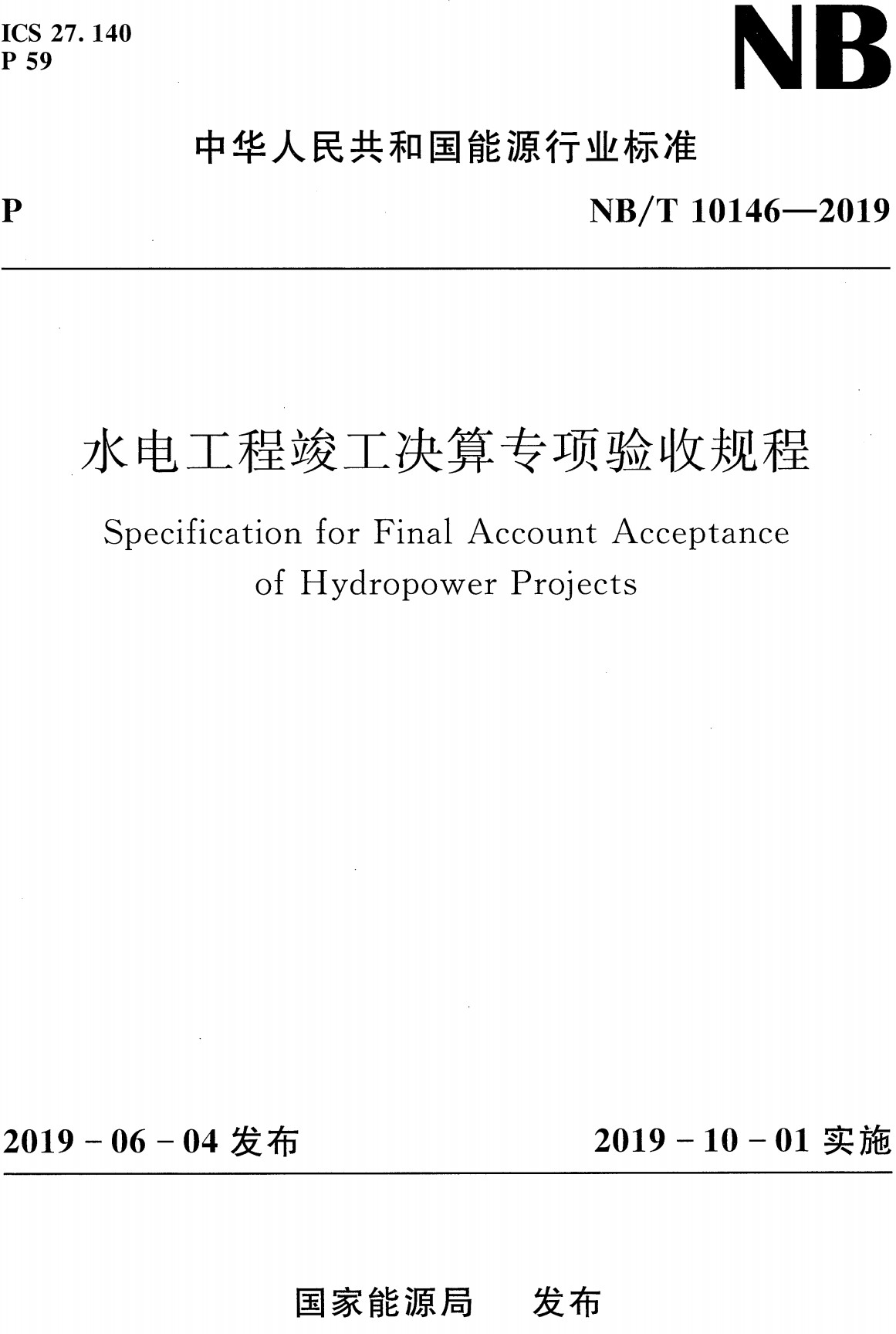 《水电工程竣工决算专项验收规程》（NB/T10146-2019）【全文附高清无水印PDF+可编辑Word版下载】2