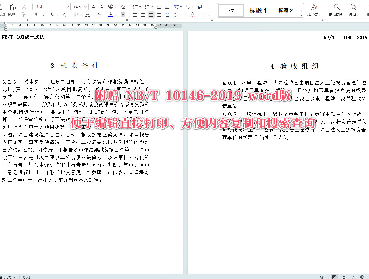 《水电工程竣工决算专项验收规程》（NB/T10146-2019）【全文附高清无水印PDF+可编辑Word版下载】5