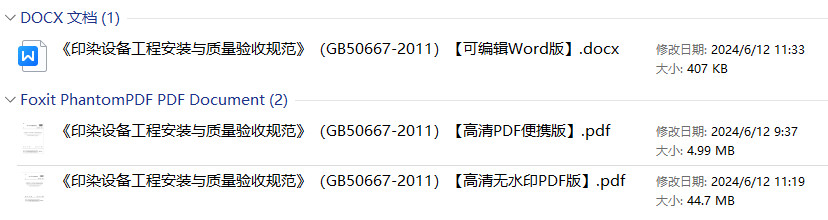 《印染设备工程安装与质量验收规范》（GB50667-2011）【全文附高清无水印PDF+可编辑Word版下载】1