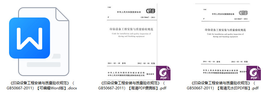 《印染设备工程安装与质量验收规范》（GB50667-2011）【全文附高清无水印PDF+可编辑Word版下载】2